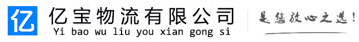 静宁亿宝物流运输公司
